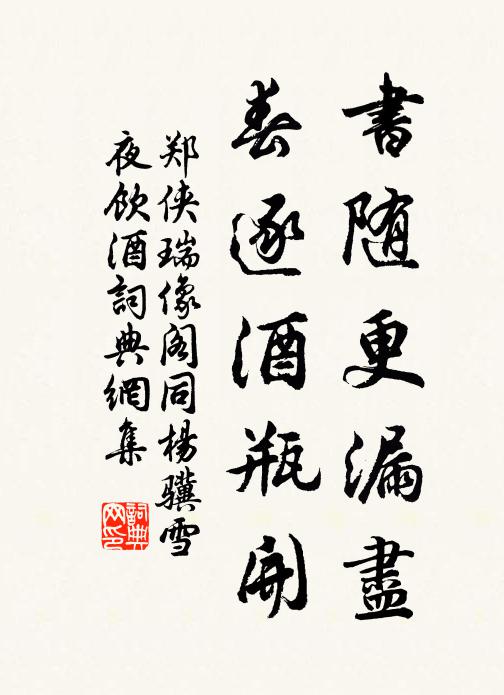 鄭俠書隨更漏盡，春逐酒瓶開書法作品欣賞