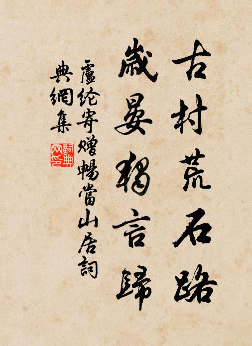 卢纶古村荒石路,岁晏独言归书法作品欣赏