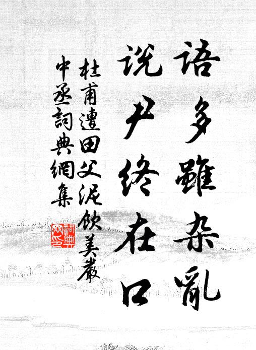 杜甫语多虽杂乱,说尹终在口书法作品欣赏