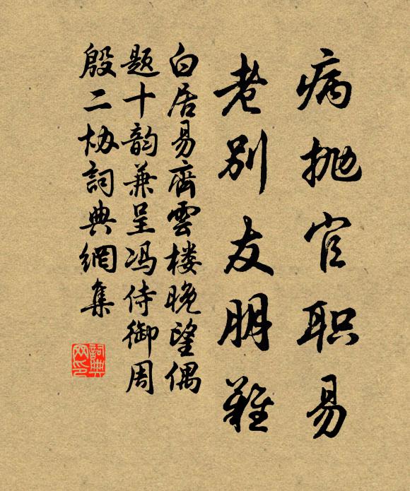 白居易病拋官職易，老別友朋難書法作品欣賞