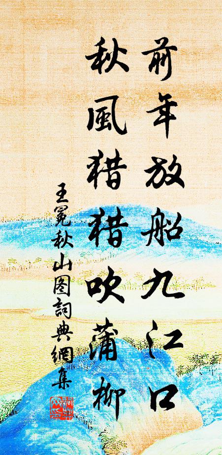 王冕前年放船九江口，秋風(fēng)獵獵吹蒲柳書(shū)法作品欣賞
