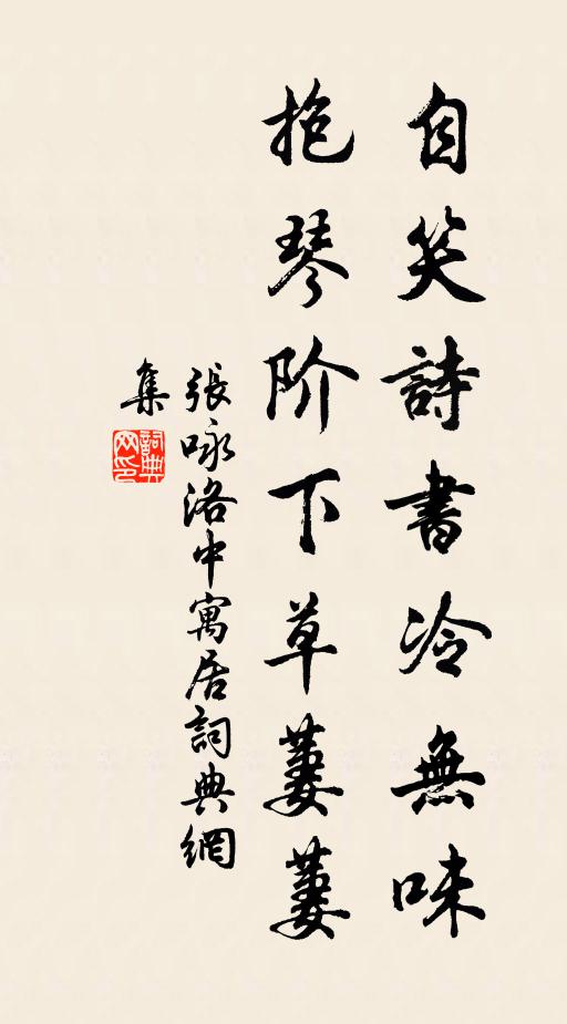 張詠自笑詩書冷無味，抱琴階下草萋萋書法作品欣賞