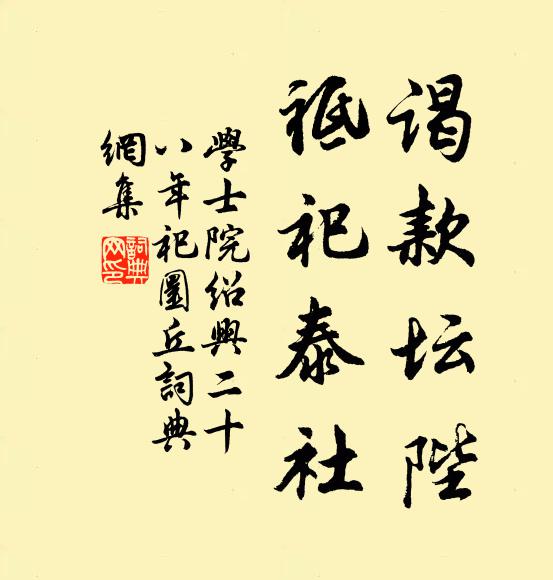 學士院謁款壇陛,祗祀泰社書法作品欣賞