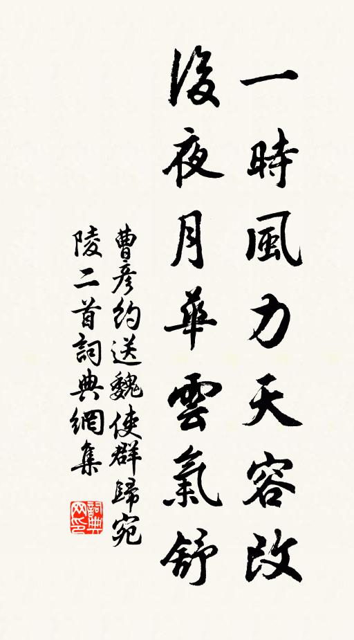 曹彦约一时风力天容改,后夜月华云气舒书法作品欣赏