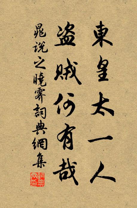 晁說之東皇太一人，盜賊何有哉書法作品欣賞