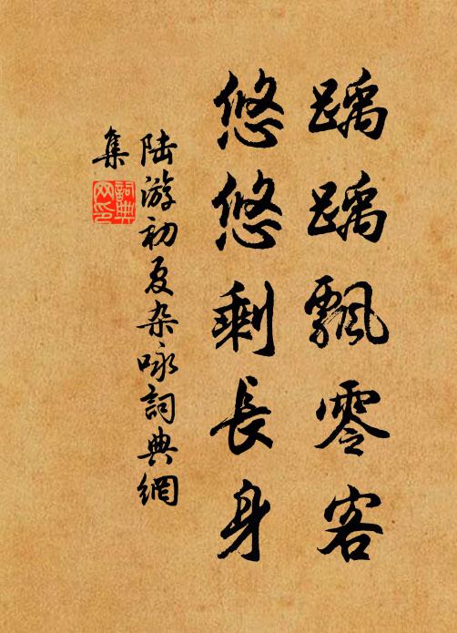 陸游踽踽飄零客，悠悠剩長(zhǎng)身書法作品欣賞