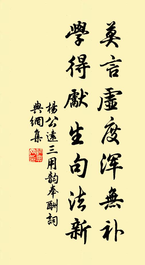 楊公遠(yuǎn)莫言虛度渾無(wú)補(bǔ)，學(xué)得先生句法新書法作品欣賞