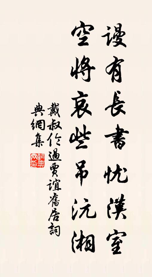 戴叔倫謾有長書憂漢室，空將哀些吊沅湘書法作品欣賞