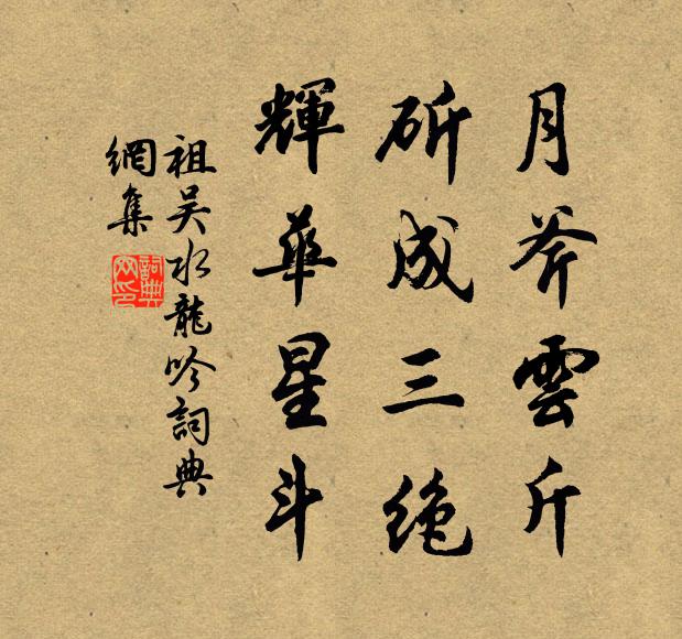 祖吳月斧云斤，斫成三絕，輝華星斗書(shū)法作品欣賞