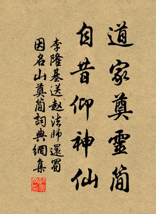 李隆基道家奠靈簡,自昔仰神仙書法作品欣賞