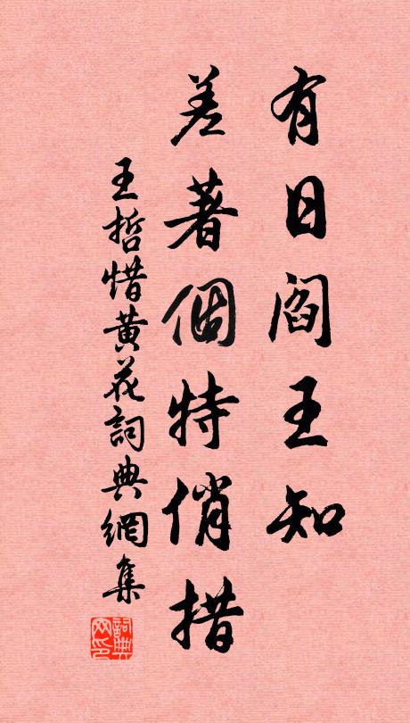 王哲有日閻王知,差著個特俏措書法作品欣賞