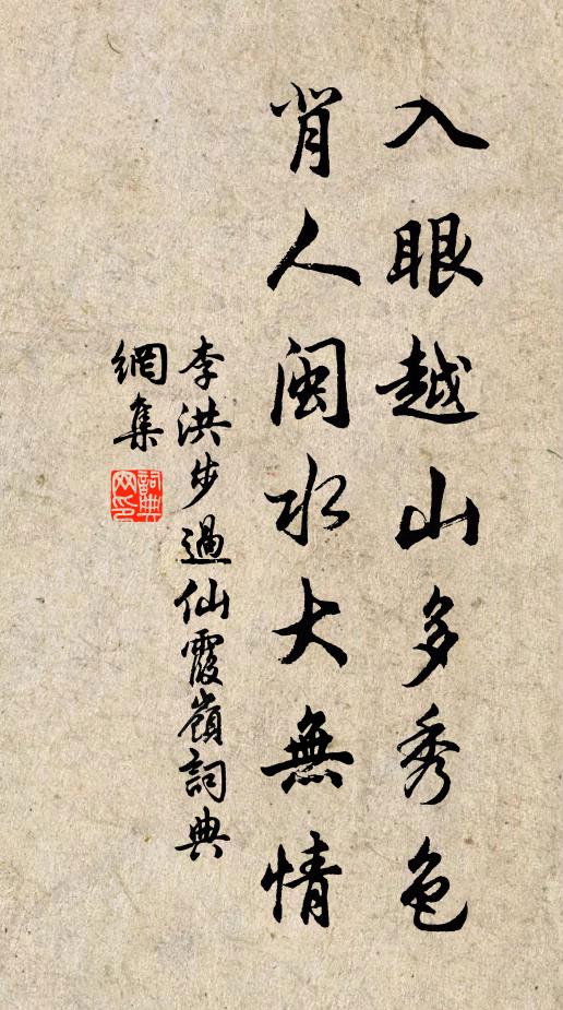 李洪入眼越山多秀色，背人閩水大無(wú)情書(shū)法作品欣賞