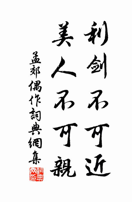 孟郊利剑不可近,美人不可亲书法作品欣赏