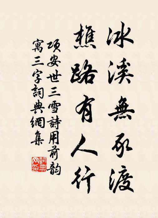 項(xiàng)安世冰溪無豕渡，樵路有人行書法作品欣賞