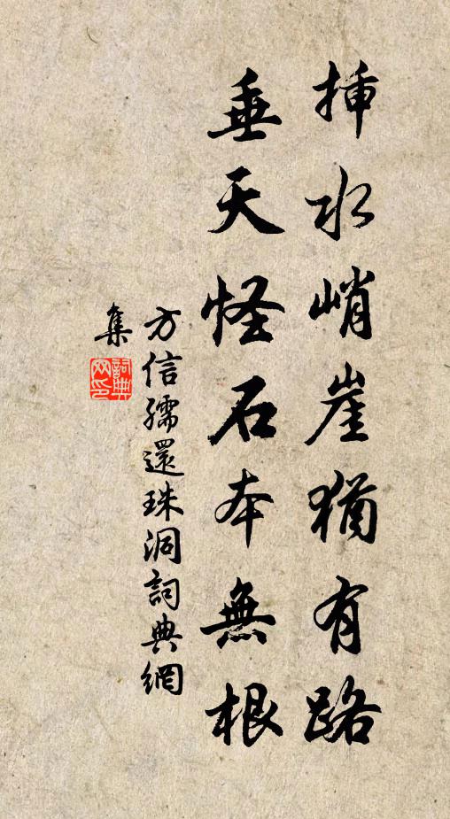 方信孺插水峭崖猶有路，垂天怪石本無根書法作品欣賞