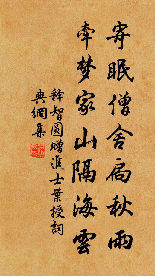釋智圓寄眠僧舍扃秋雨，牽夢(mèng)家山隔海云書法作品欣賞