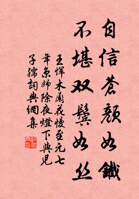 王惲自信蒼顏如鐵，不堪雙鬢如絲書(shū)法作品欣賞