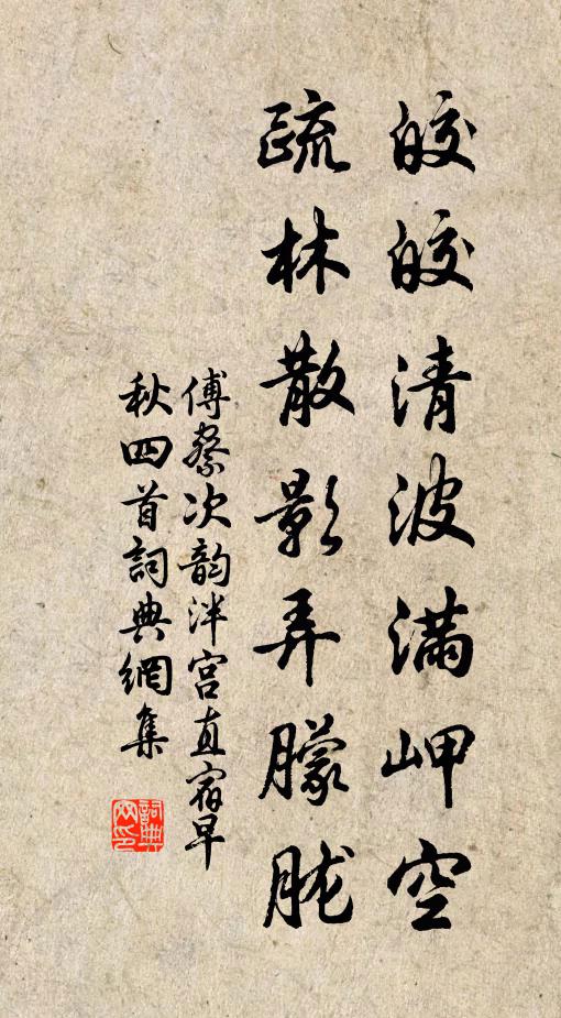 傅察皎皎清波滿岬空，疏林散影弄朦朧書法作品欣賞