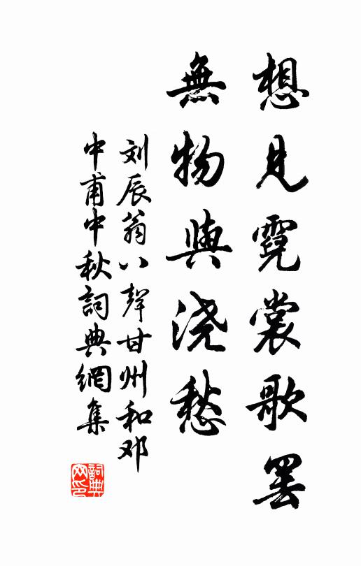 劉辰翁想見(jiàn)霓裳歌罷，無(wú)物與澆愁書(shū)法作品欣賞