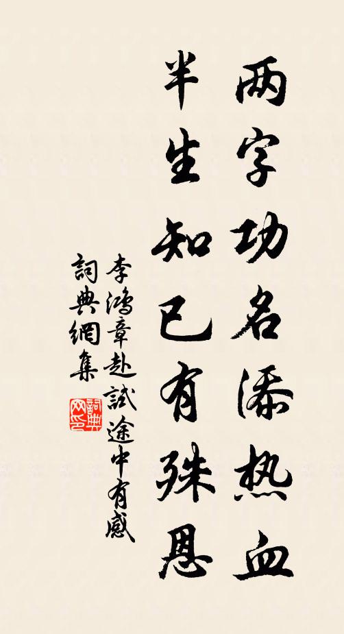 李鴻章兩字功名添熱血,半生知已有殊恩書法作品欣賞