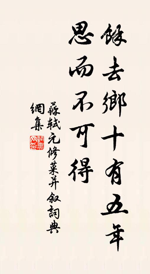 蘇軾余去鄉(xiāng)十有五年，思而不可得書法作品欣賞