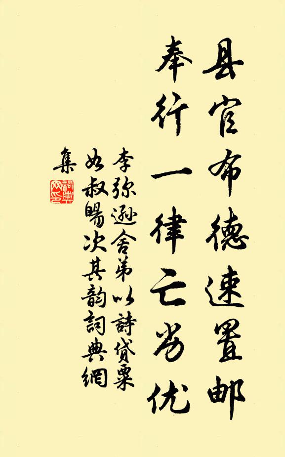 李彌遜縣官布德速置郵，奉行一律亡劣優(yōu)書法作品欣賞