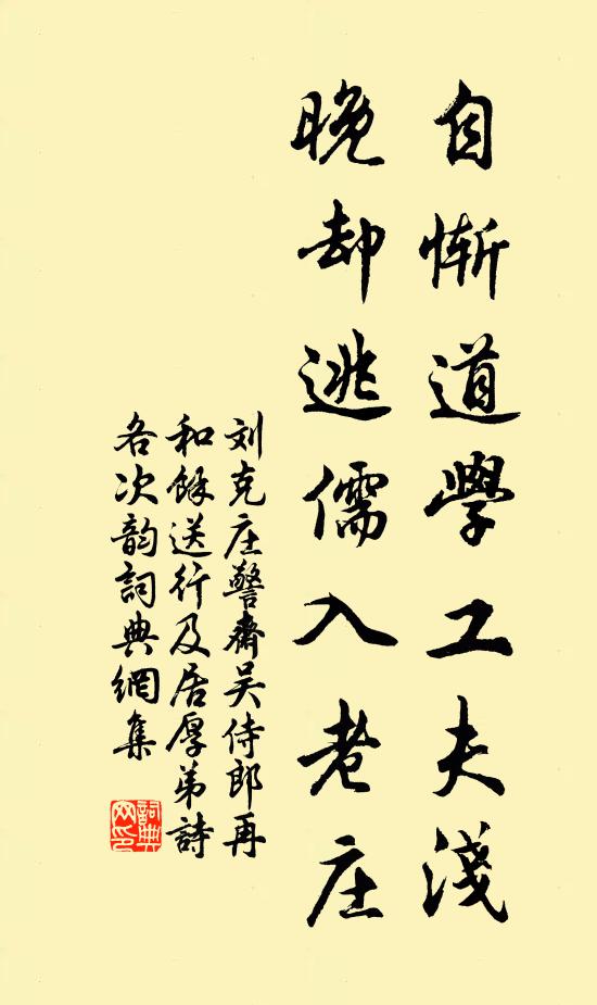 劉克莊自慚道學(xué)工夫淺，晚卻逃儒入老莊書法作品欣賞
