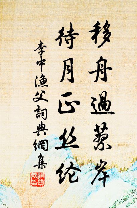 李中移舟過蓼岸，待月正絲綸書法作品欣賞