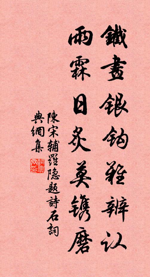 陈宋辅铁画银钩难辨认,雨霖日炙莫镌磨书法作品欣赏