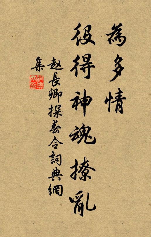 趙長卿為多情、役得神魂撩亂書法作品欣賞