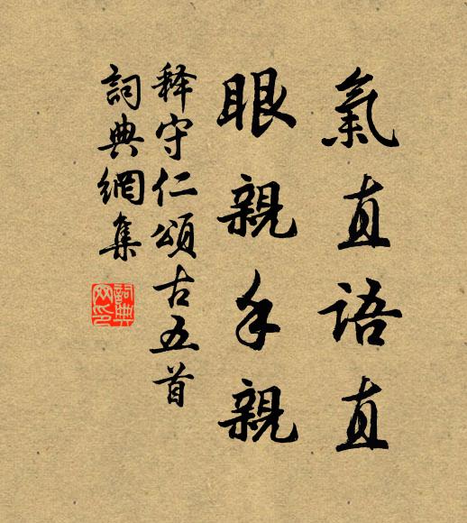 釋守仁氣直語(yǔ)直，眼親手親書(shū)法作品欣賞