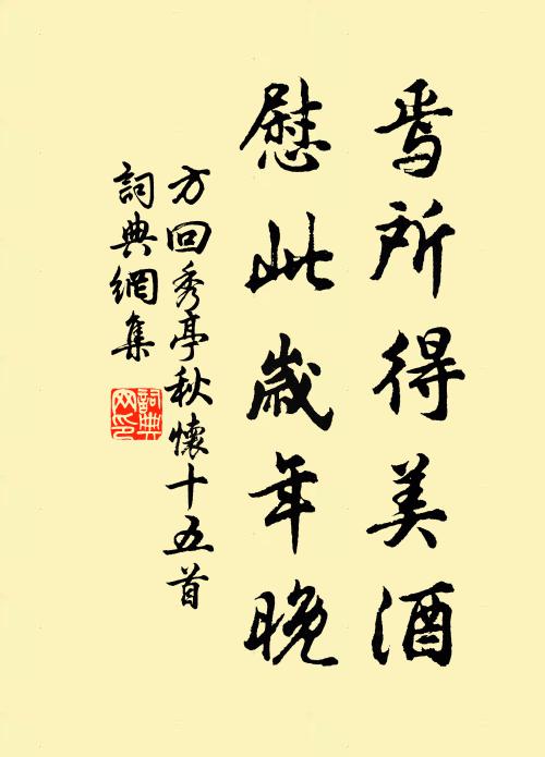 方回焉所得美酒,慰此岁年晚书法作品欣赏