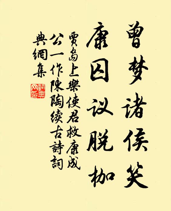 贾岛曾梦诸侯笑,康囚议脱枷书法作品欣赏