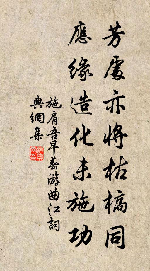 施肩吾芳处亦将枯槁同,应缘造化未施功书法作品欣赏
