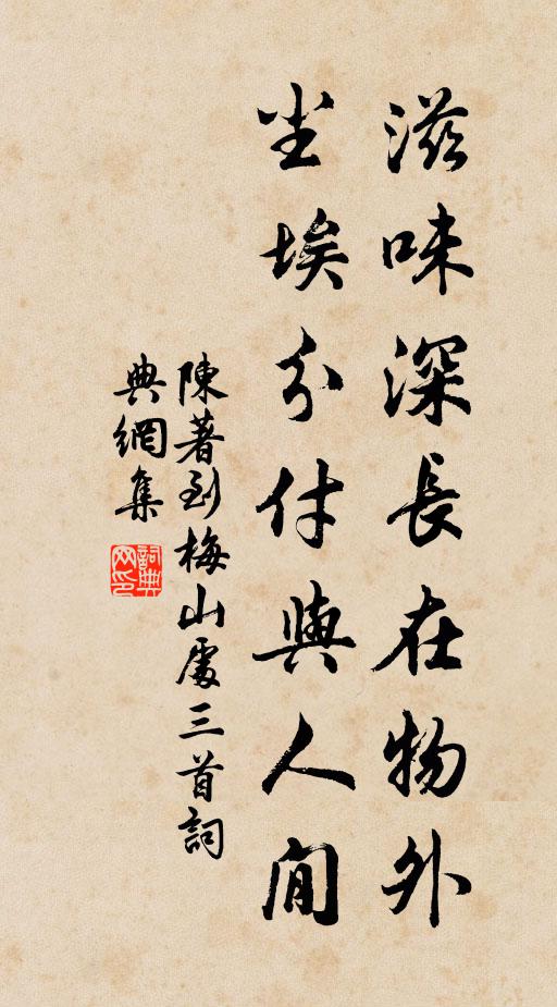 陳著滋味深長(zhǎng)在物外，塵埃分付與人閒書法作品欣賞
