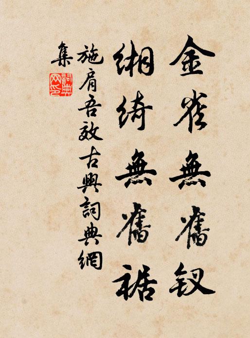 施肩吾金雀無舊釵,緗綺無舊裾書法作品欣賞