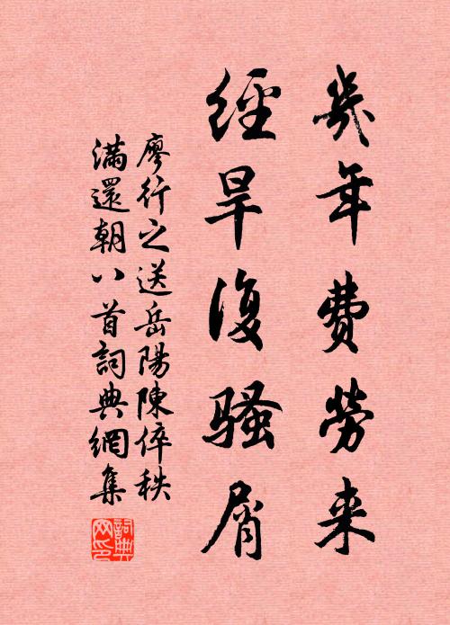 廖行之幾年費勞來,經旱復騷屑書法作品欣賞