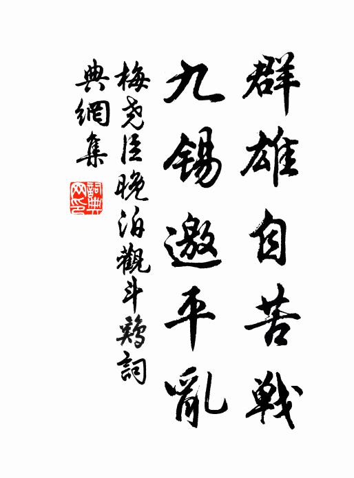 梅尧臣群雄自苦战,九锡邀平乱书法作品欣赏