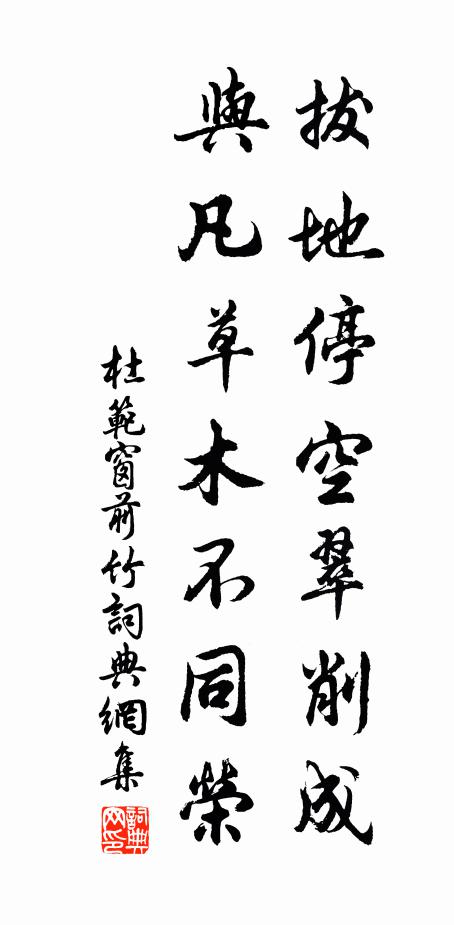 杜范拔地?？沾湎鞒?，與凡草木不同榮書法作品欣賞