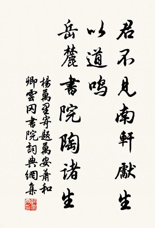 杨万里君不见南轩先生以道鸣,岳麓书院陶诸生书法作品欣赏