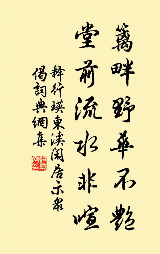 籬畔野華不豔,堂前流水非喧書法作品展開全文釋行瑛名句,東溪閒居示眾