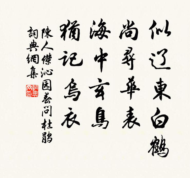 陳人杰似遼東白鶴，尚尋華表，海中玄鳥(niǎo)，猶記烏衣書法作品欣賞