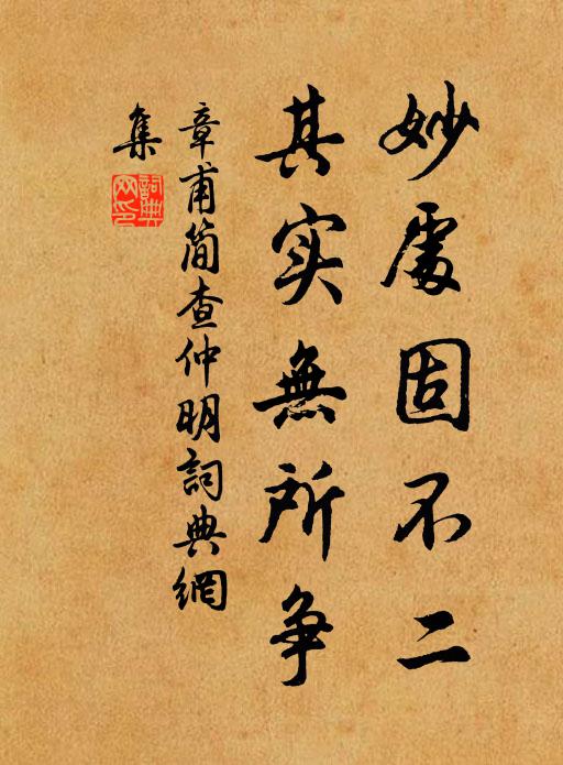 章甫妙处固不二,其实无所争书法作品欣赏