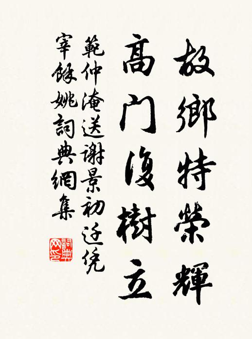 范仲淹故鄉特榮輝,高門復樹立書法作品欣賞