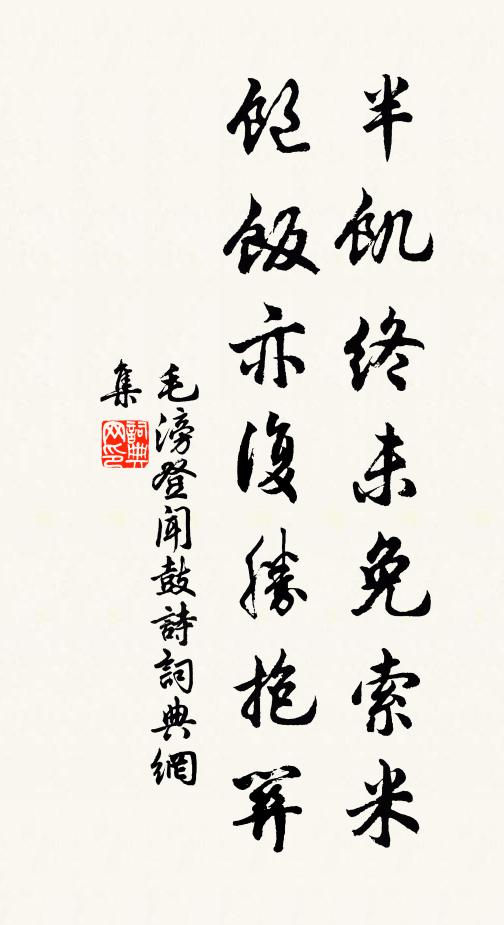 毛滂半饑終未免索米，飽飯亦復(fù)勝抱關(guān)書法作品欣賞