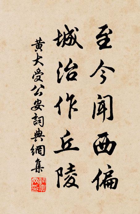 黄大受至今闻西偏,城治作丘陵书法作品欣赏