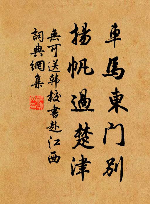 无可车马东门别,扬帆过楚津书法作品欣赏