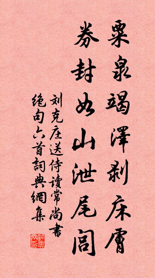 劉克莊粟泉竭澤剝床膚，券封如山泄尾閭書法作品欣賞