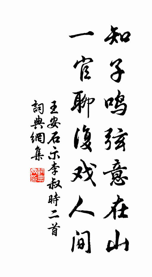 王安石知子鳴弦意在山，一官聊復戲人間書法作品欣賞