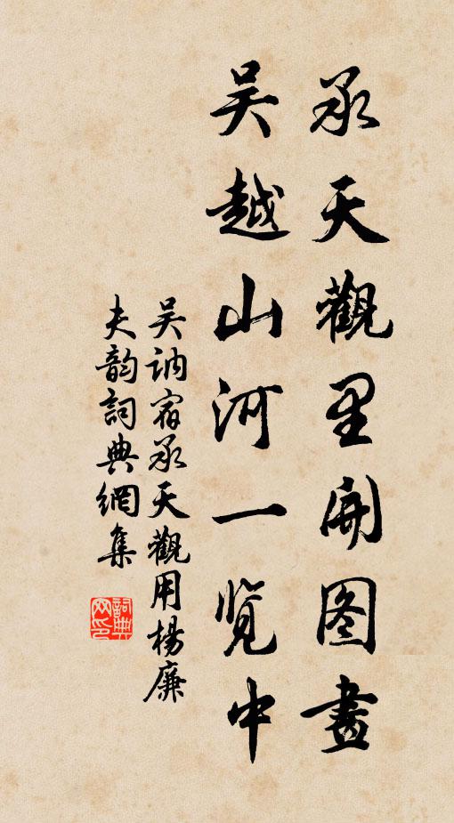 吳訥承天觀里開圖畫，吳越山河一覽中書法作品欣賞